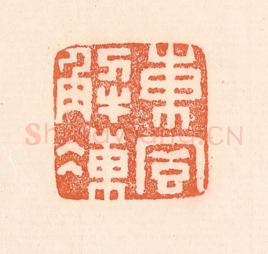 清 童晏篆 篆刻印章作品《东风解冻》