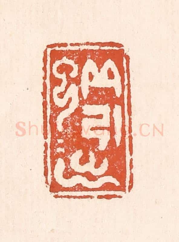 清 童晏篆 篆刻印章作品《蚯蚓出》