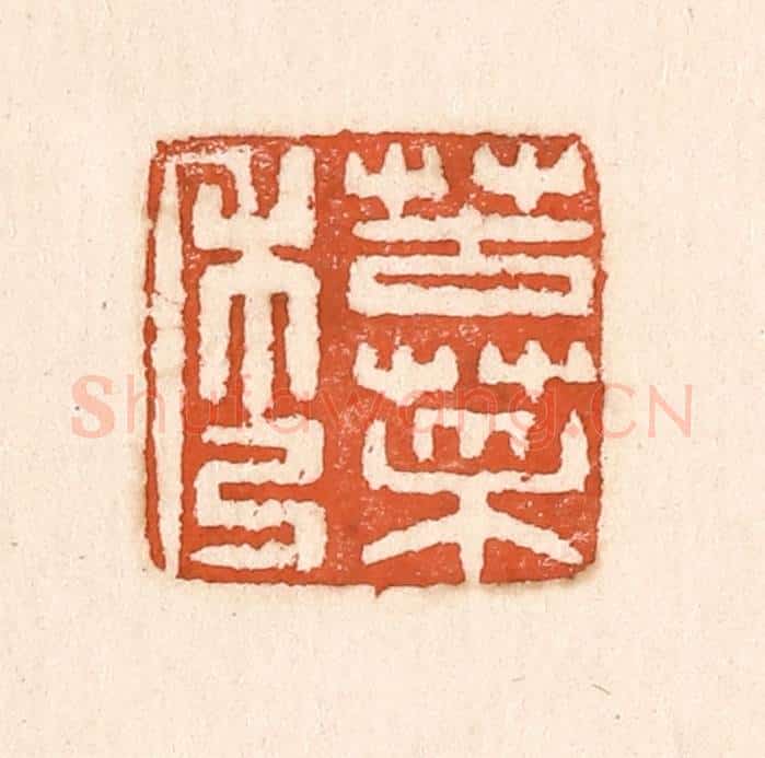 清 童晏篆 篆刻印章作品《苦菜秀》