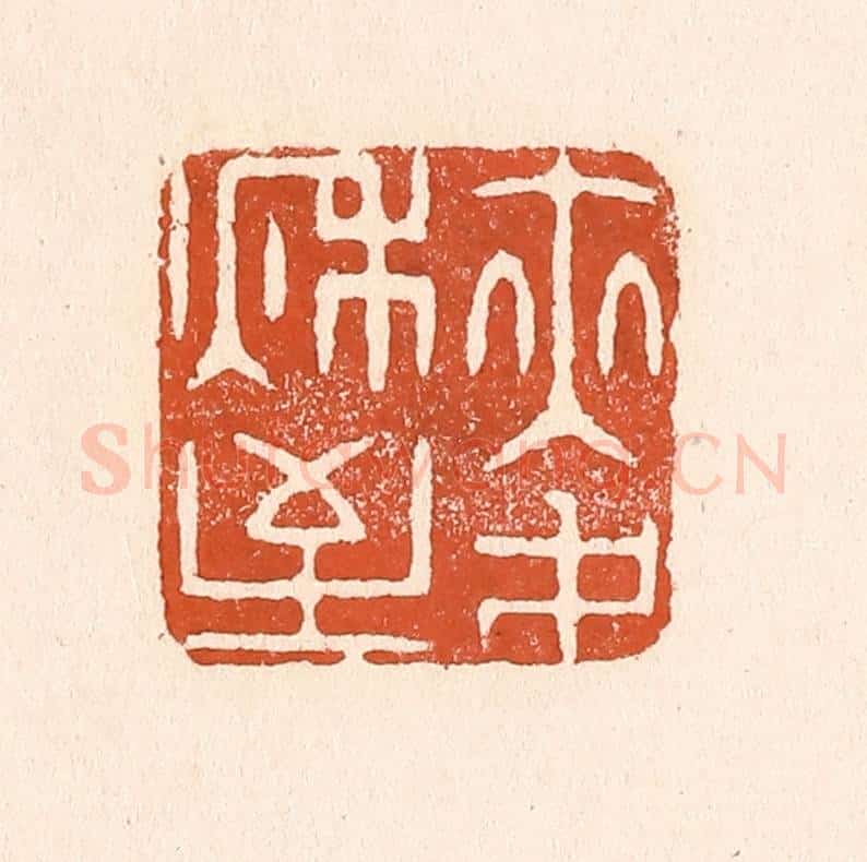 清 童晏篆 篆刻印章作品《麦秋至》