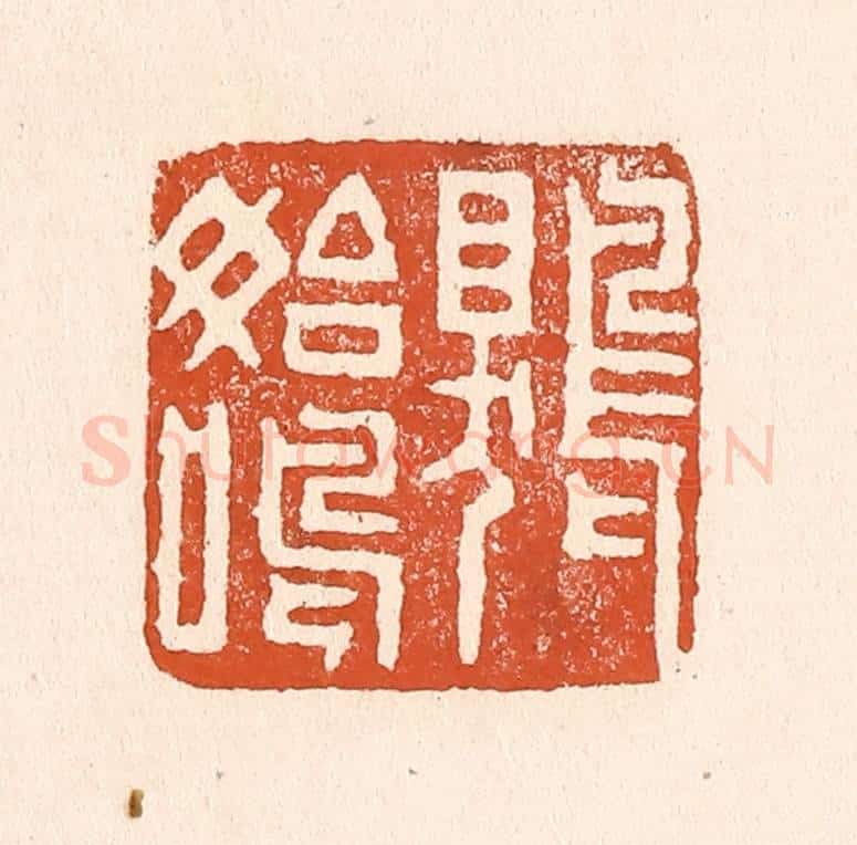 清 童晏篆 篆刻印章作品《鵙始鸣》
