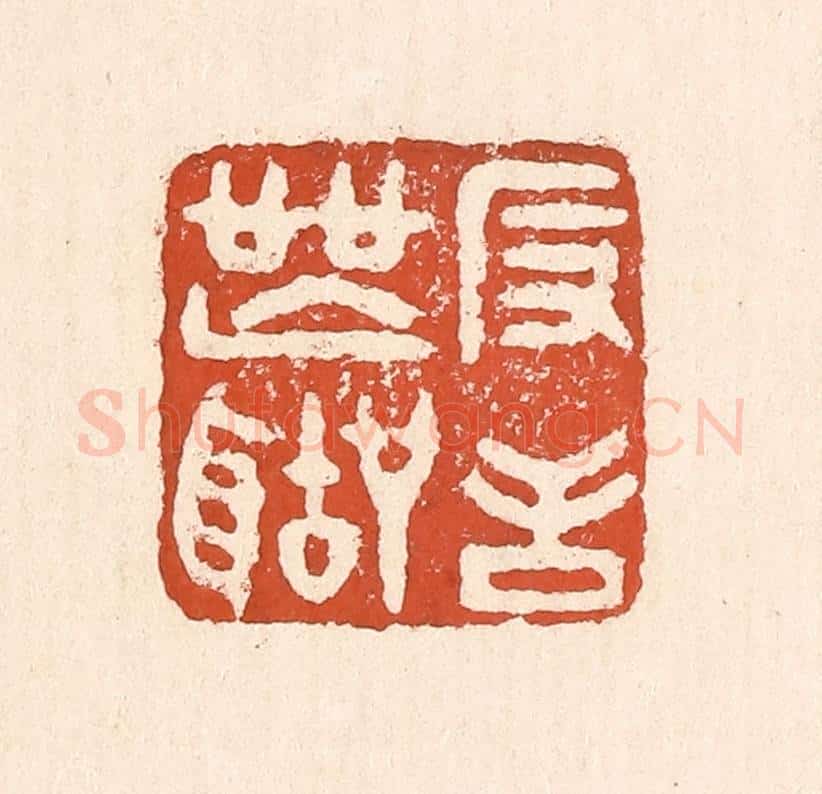 清 童晏篆 篆刻印章作品《反舌无声》