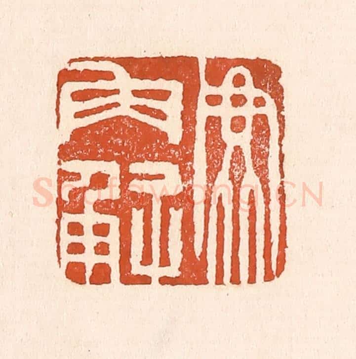 清 童晏篆 篆刻印章作品《鹿角解》