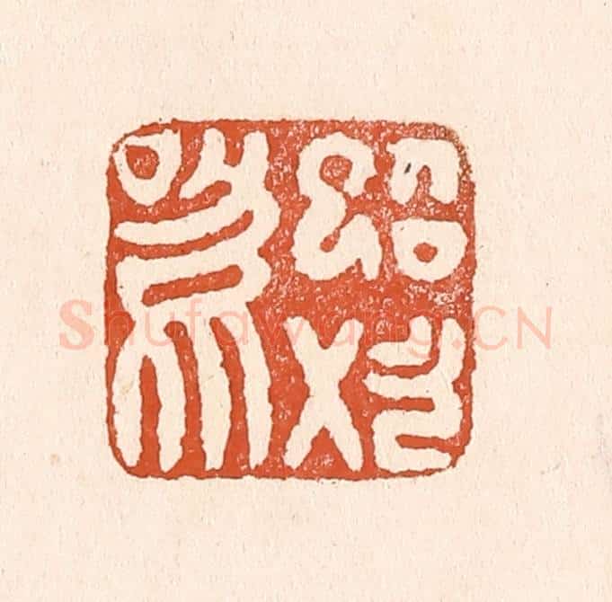 清 童晏篆 篆刻印章作品《蜩始鸣》
