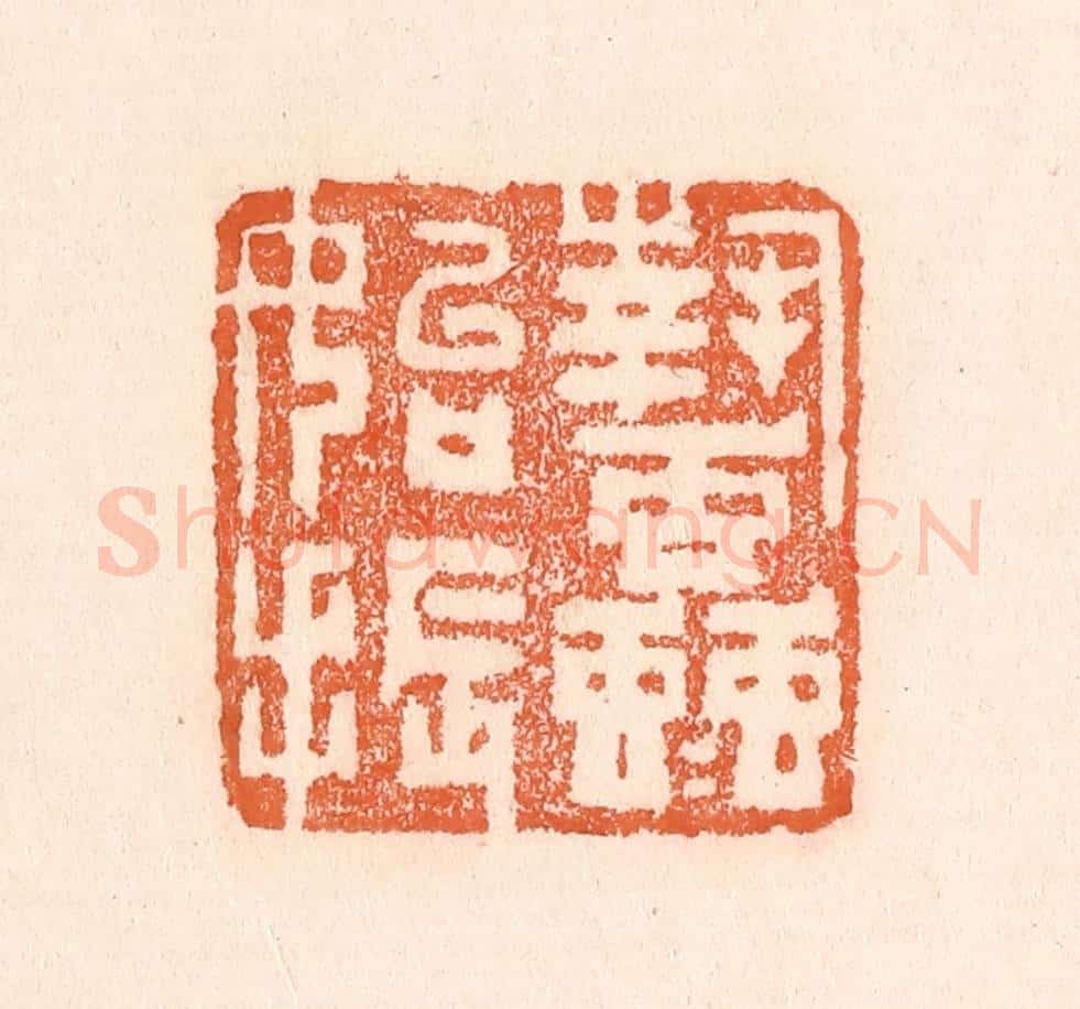 清 童晏篆 篆刻印章作品《蛰虫始振》