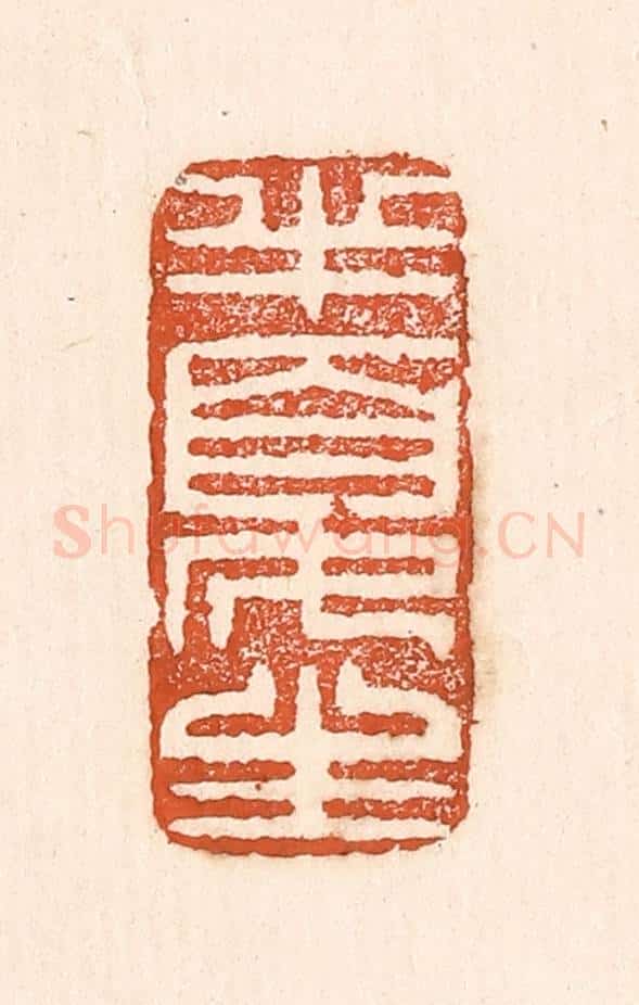 清 童晏篆 篆刻印章作品《半夏生》