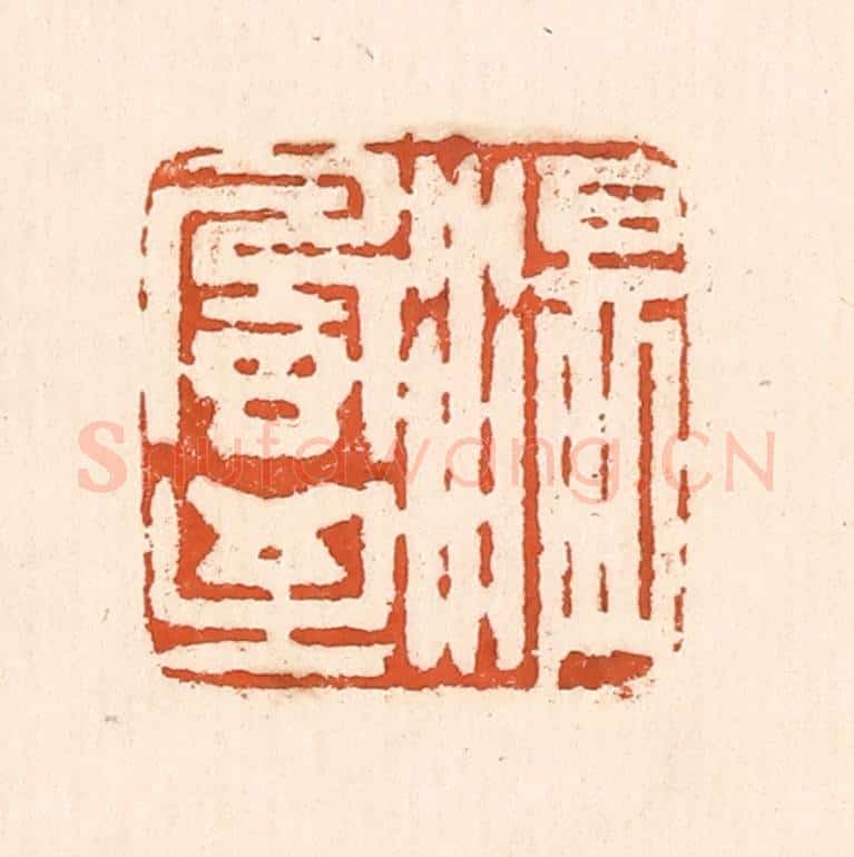 清 童晏篆 篆刻印章作品《温风至》