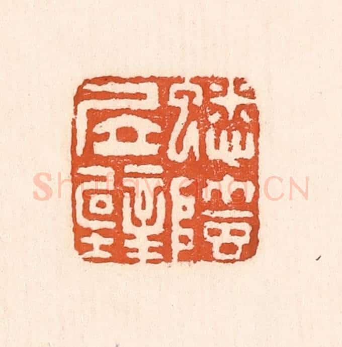 清 童晏篆 篆刻印章作品《蟋蟀居壁》