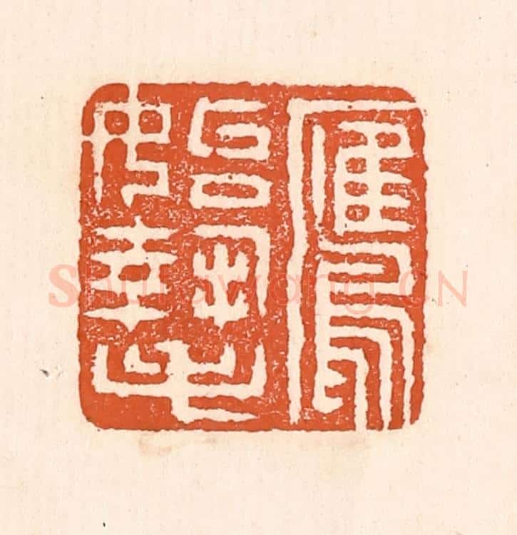清 童晏篆 篆刻印章作品《鹰始挚》