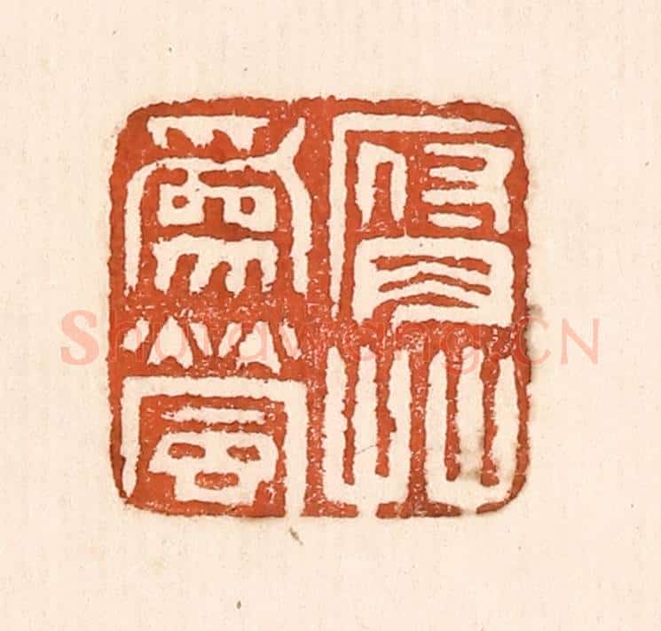 清 童晏篆 篆刻印章作品《腐草为萤》
