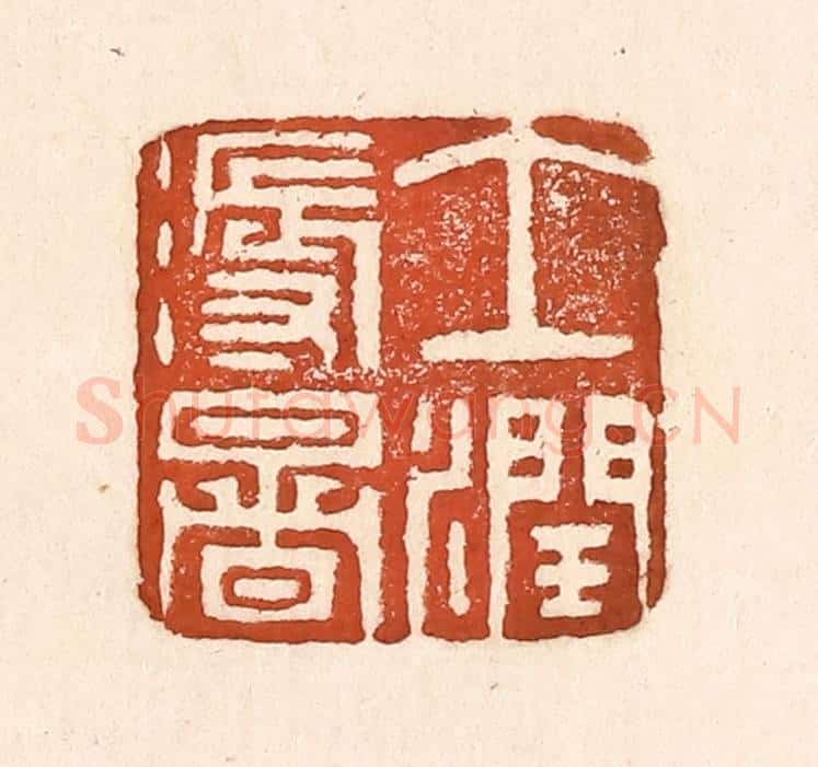 清 童晏篆 篆刻印章作品《土润溽暑》