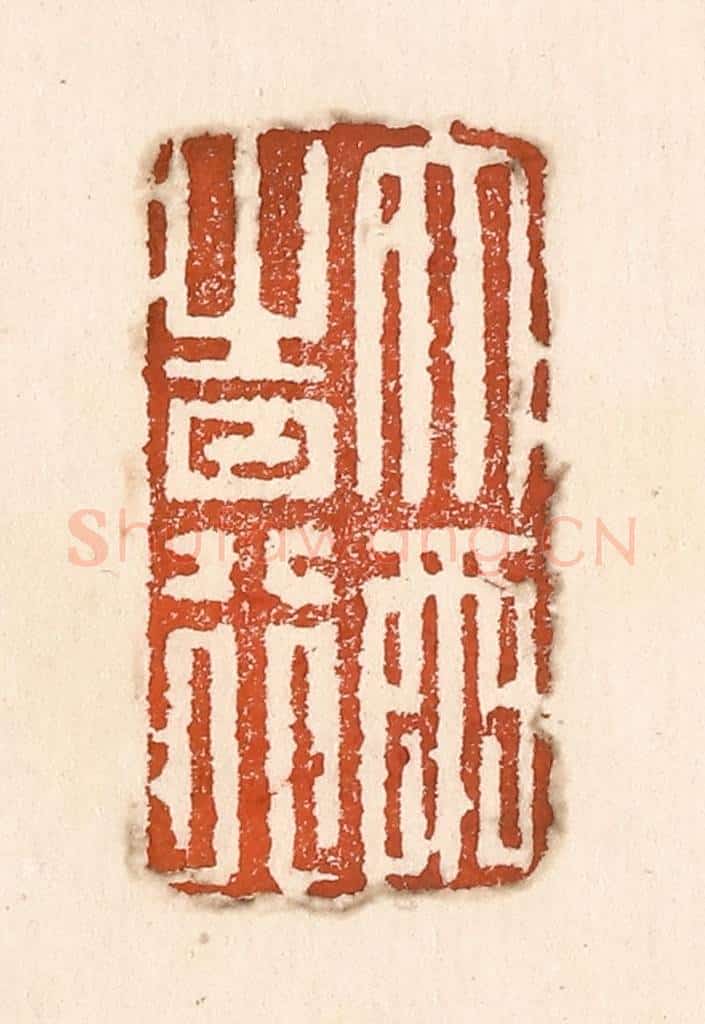 清 童晏篆 篆刻印章作品《大雨时行》