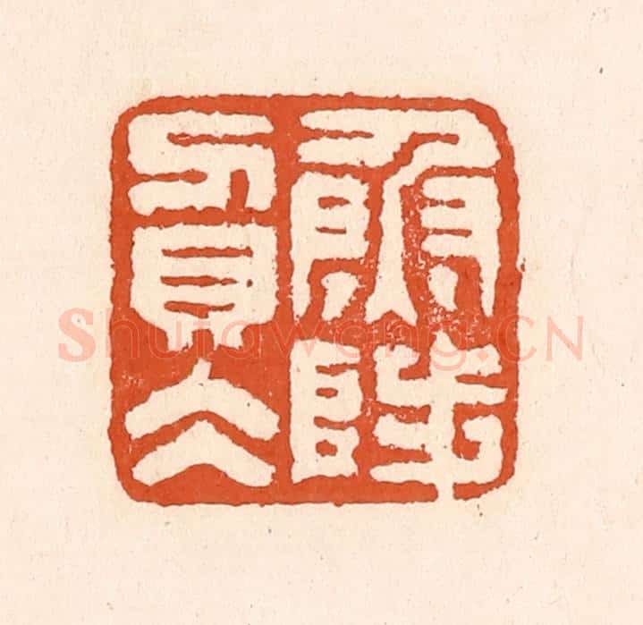 清 童晏篆 篆刻印章作品《鱼陟负水》