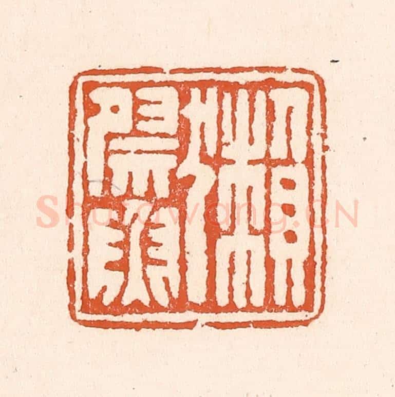 清 童晏篆 篆刻印章作品《獭祭鱼》
