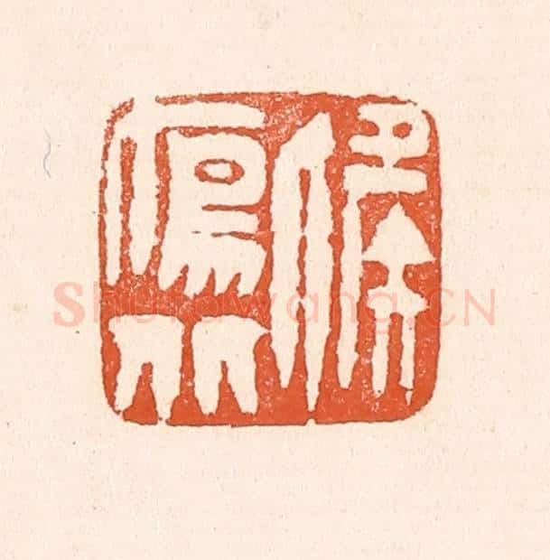 清 童晏篆 篆刻印章作品《候雁北》