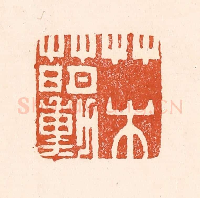 清 童晏篆 篆刻印章作品《草水萌动》