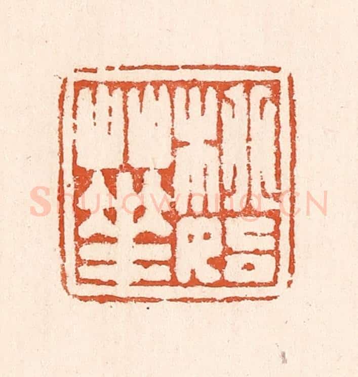 清 童晏篆 篆刻印章作品《桃始华》