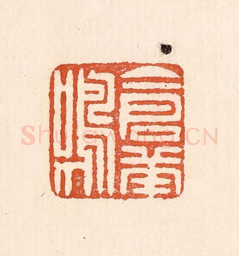 清 童晏篆 篆刻印章作品《仓庚鸣》
