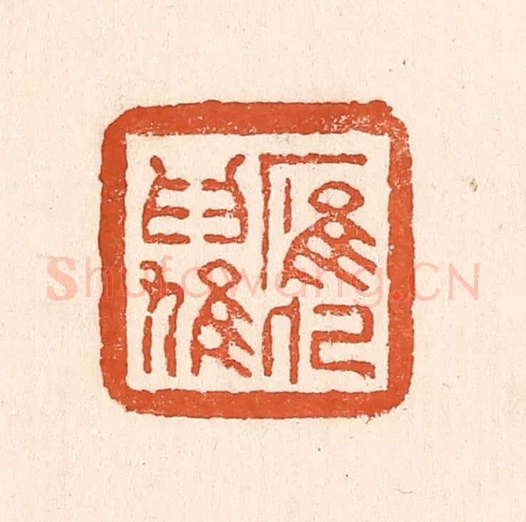 清 童晏篆 篆刻印章作品《鹰化为鸠》