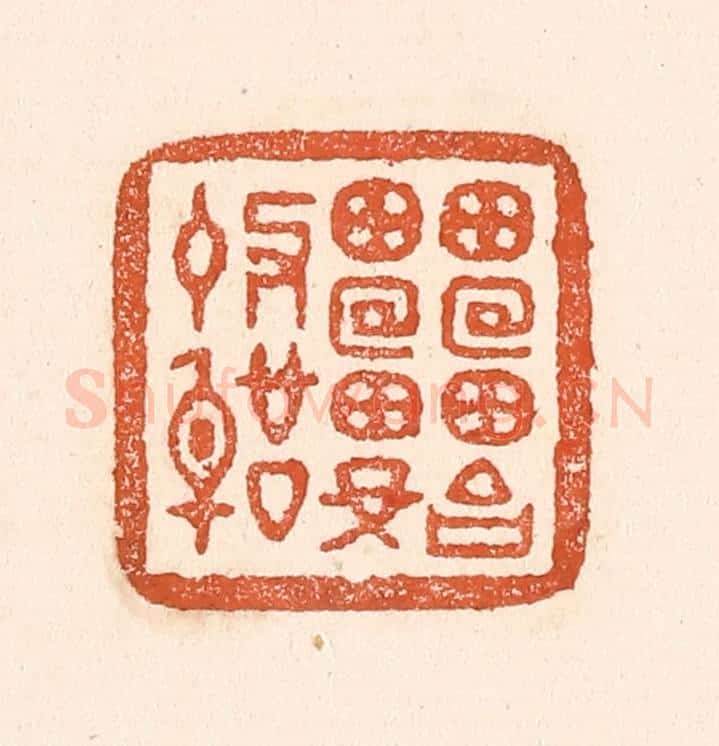 清 童晏篆 篆刻印章作品《雷始收声》