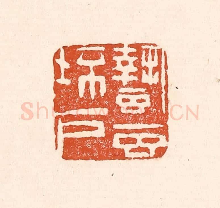 清 童晏篆 篆刻印章作品《蛰虫坯户》