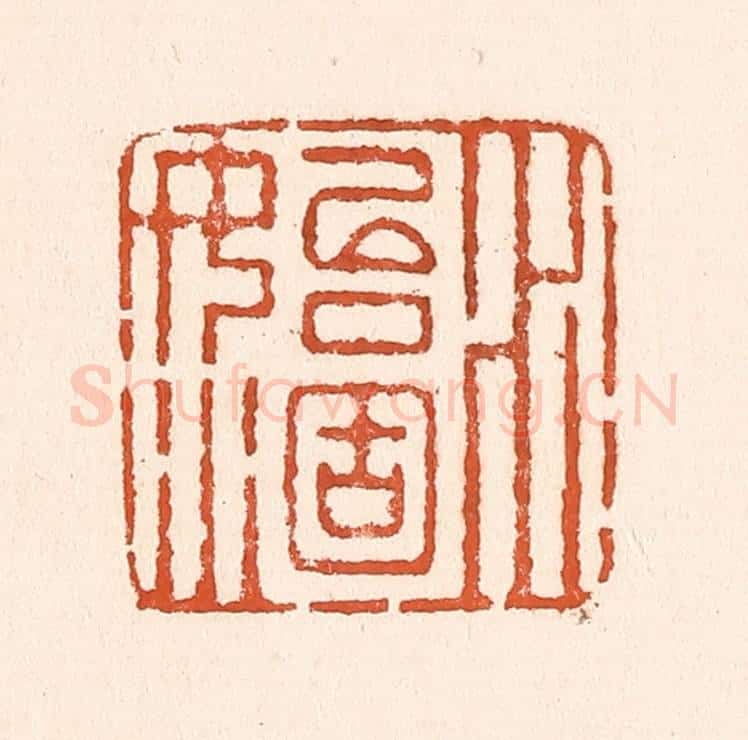 清 童晏篆 篆刻印章作品《水始涸》