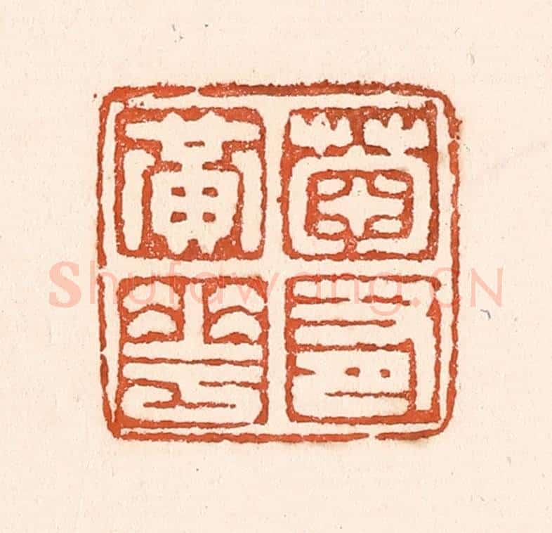 清 童晏篆 篆刻印章作品《菊有黄华》