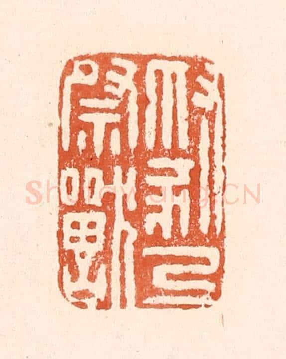 清 童晏篆 篆刻印章作品《豺乃祭兽》