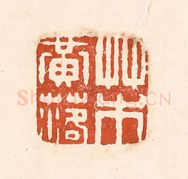 清 童晏篆 篆刻印章作品《草木黄落》