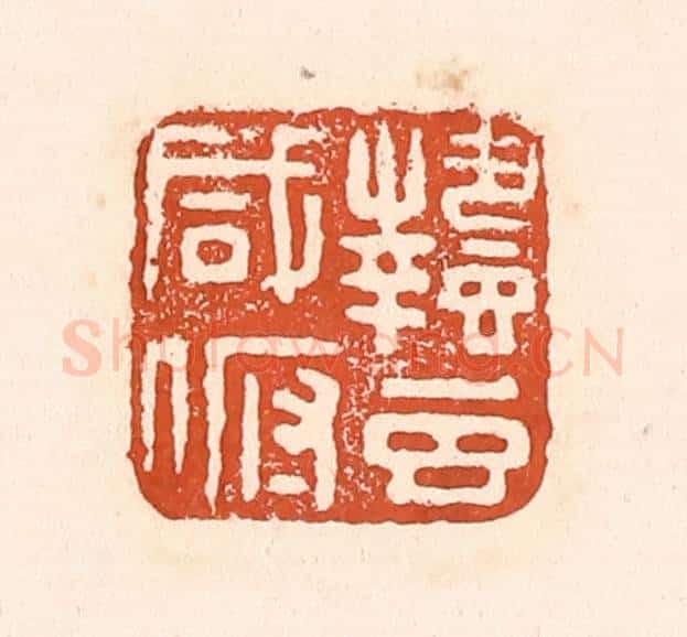 清 童晏篆 篆刻印章作品《蛰虫咸俯》
