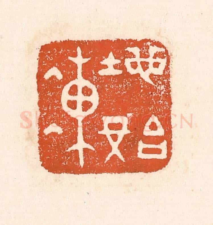 清 童晏篆 篆刻印章作品《地始冻》