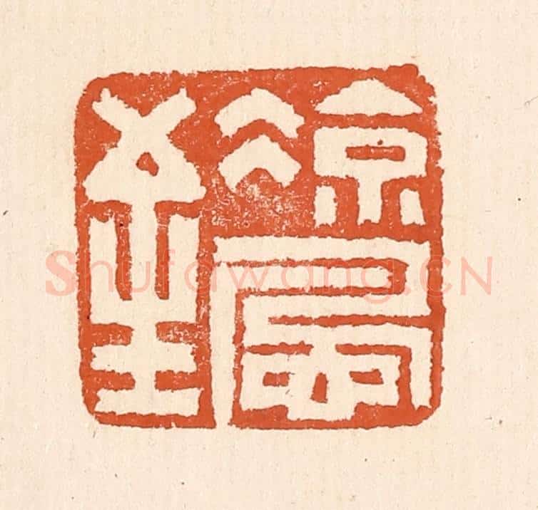 清 童晏篆 篆刻印章作品《凉风至》