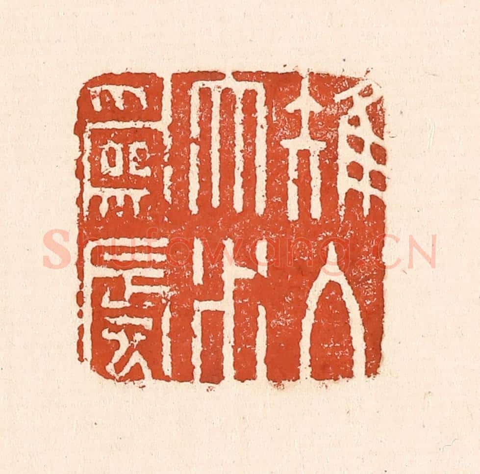 清 童晏篆 篆刻印章作品《雉入大水为蜃》