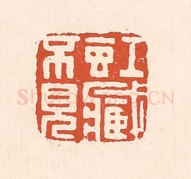 清 童晏篆 篆刻印章作品《虹藏不见》