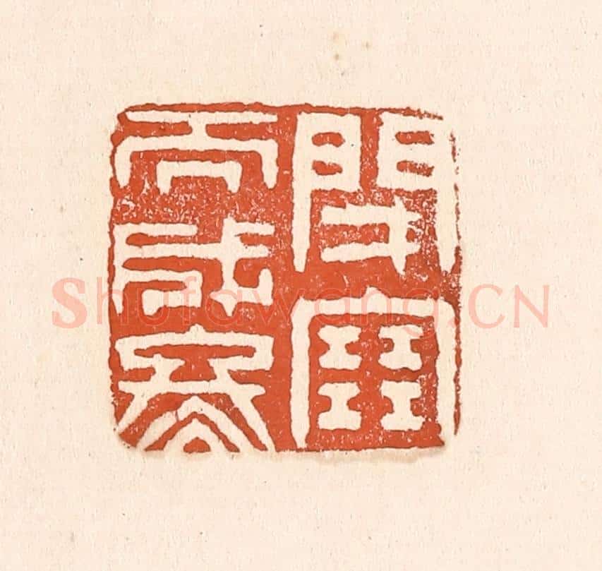清 童晏篆 篆刻印章作品《闭塞而成冬》