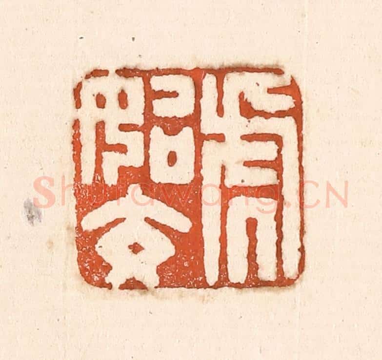 清 童晏篆 篆刻印章作品《虎始交》
