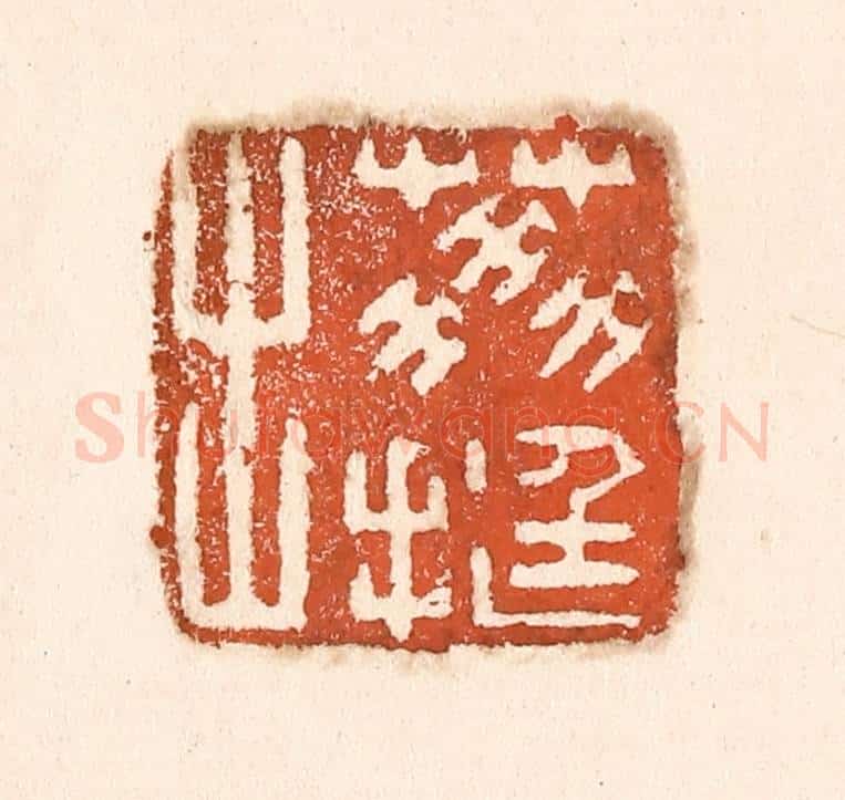 清 童晏篆 篆刻印章作品《荔挺出》