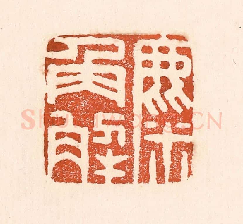清 童晏篆 篆刻印章作品《麋角解》