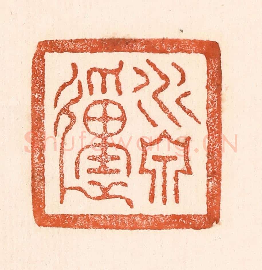 清 童晏篆 篆刻印章作品《水泉动》