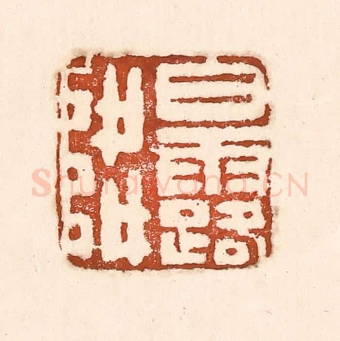 清 童晏篆 篆刻印章作品《白露降》