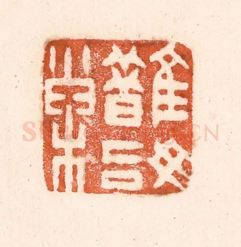 清 童晏篆 篆刻印章作品《鹊始巢》