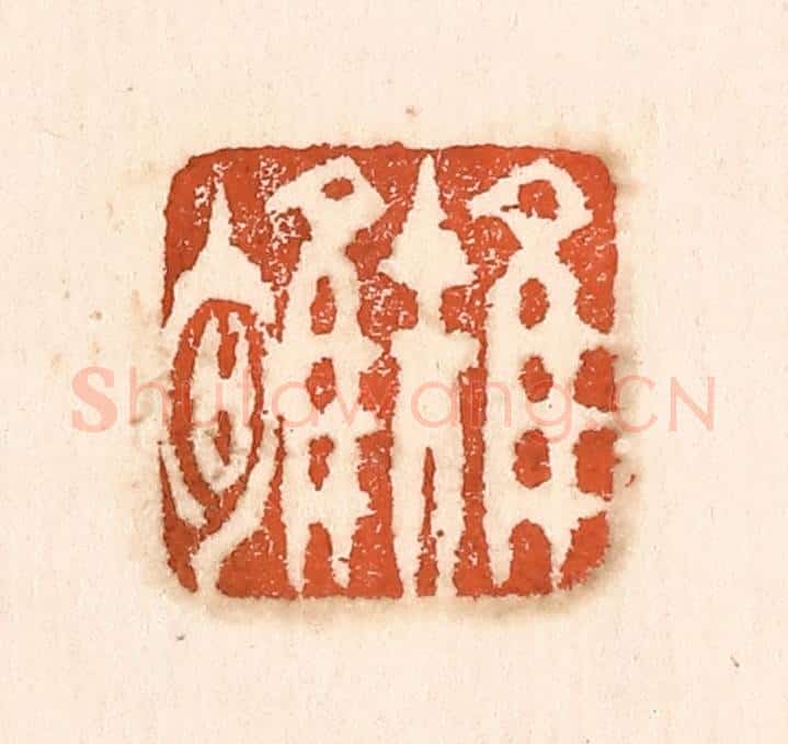 清 童晏篆 篆刻印章作品《雉雊》