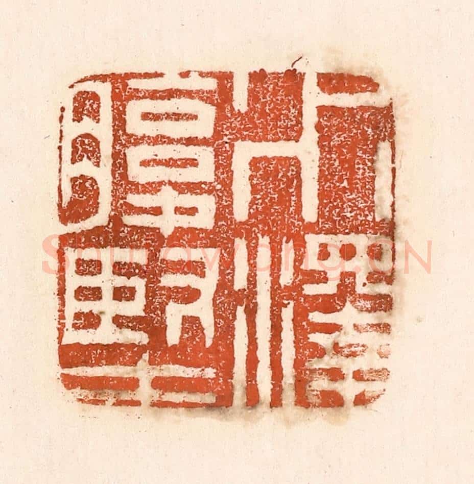 清 童晏篆 篆刻印章作品《水泽腹坚》