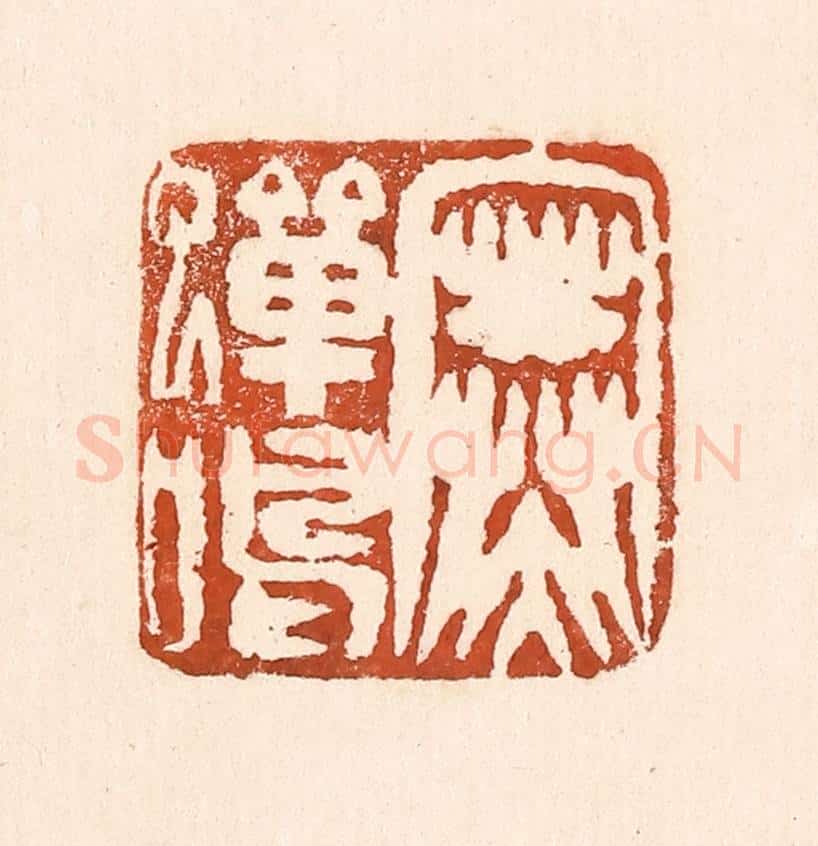 清 童晏篆 篆刻印章作品《寒蝉鸣》