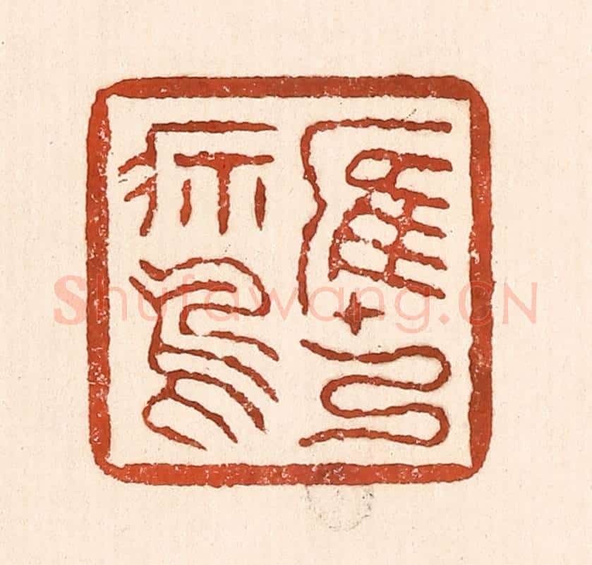 清 童晏篆 篆刻印章作品《鹰乃祭鸟》