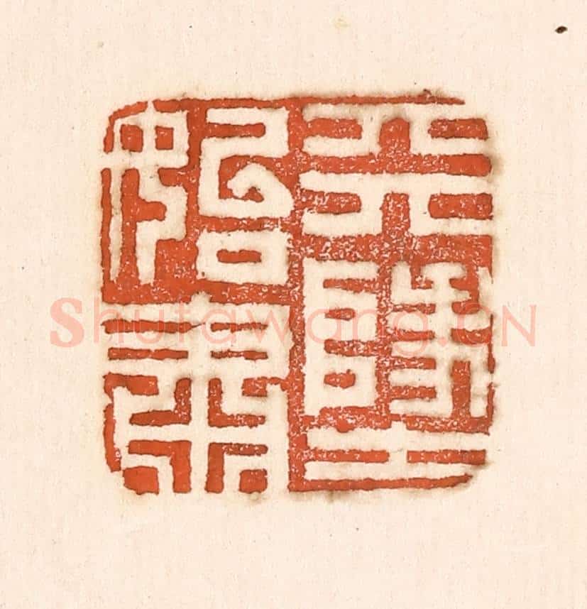 清 童晏篆 篆刻印章作品《天地始肃》