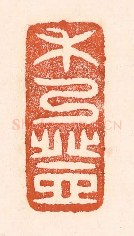 清 童晏篆 篆刻印章作品《禾乃登》