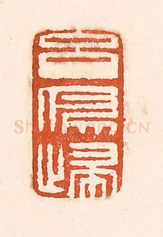 清 童晏篆 篆刻印章作品《玄鸟归》