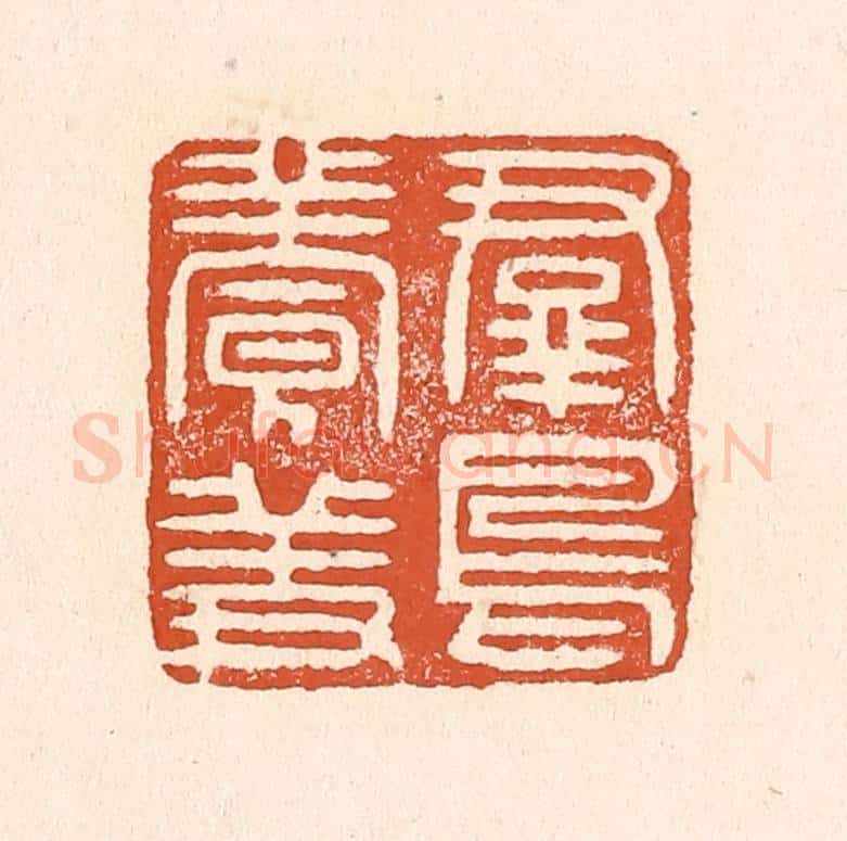 清 童晏篆 篆刻印章作品《羣鸟养羞》