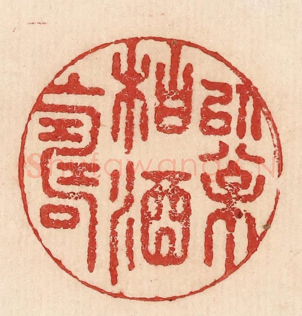  不详 篆刻印章作品《以松柏酒上寿》